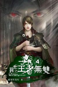 異世之王者無雙 異世之王者無雙