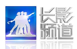 長影頻道 長影頻道