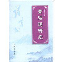 曹溶詞研究 曹溶詞研究