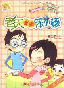 陽光姐姐小書房：老天會愛笨小孩