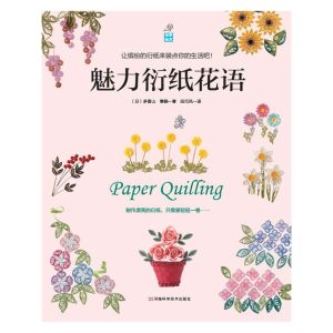 《魅力衍紙花語》