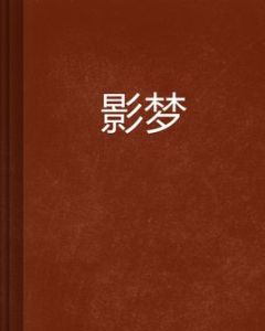 影夢 影夢