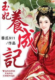 玉妃養成記 玉妃養成記