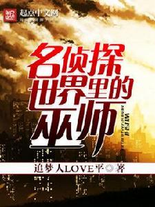 名偵探世界裡的巫師 名偵探世界裡的巫師