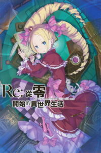 貝蒂[《Re：從零開始的異世界生活》的動漫人物]