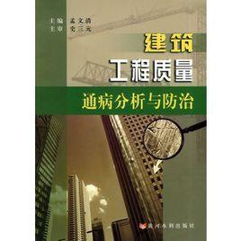 建築工程質量通病分析與防治 建築工程質量通病分析與防治