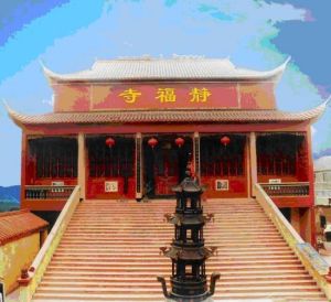 靜福寺