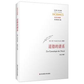 道德的譜系[華東師範大學出版社2015年版圖書]