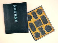 清乾隆御筆題畫詩墨 清乾隆御筆題畫詩墨