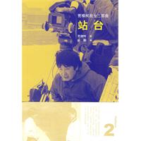 賈樟柯故鄉三部曲：站台