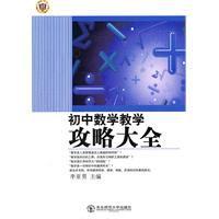 國中數學教學攻略大全 國中數學教學攻略大全