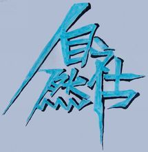 雲南民族大學自然社 雲南民族大學自然社