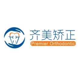 上海齊美口腔門診部有限公司 上海齊美口腔門診部有限公司