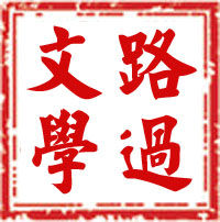 路過文學社 路過文學社