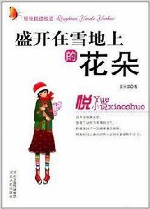 輕快悅讀悅活:盛開在雪地上的花朵 輕快悅讀悅活:盛開在雪地上的花朵