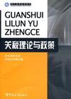 關稅理論與政策 關稅理論與政策