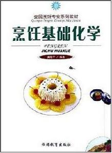 烹飪基礎化學 烹飪基礎化學
