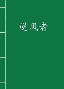 逆風者[網路小說]