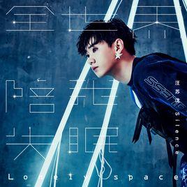 全世界陪我失眠 全世界陪我失眠