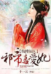 紈絝仙醫:邪帝毒愛妃 紈絝仙醫:邪帝毒愛妃