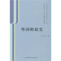 外國財政史 外國財政史