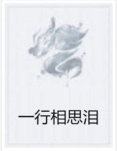 一行相思淚 一行相思淚