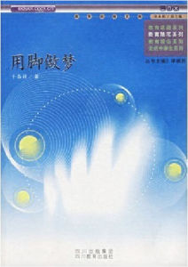 用腳做夢 用腳做夢