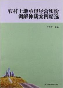 農村土地承包經營糾紛調解仲裁案例精選 農村土地承包經營糾紛調解仲裁案例精選