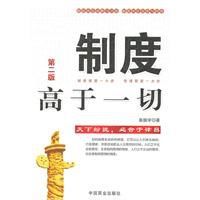 制度高於一切 制度高於一切