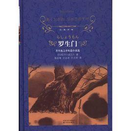 企鵝經典：羅生門[芥川龍之介創作短篇小說]