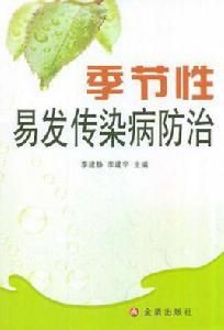 季節性易發傳染病防治 季節性易發傳染病防治