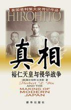 真相—裕仁天皇與侵華戰爭
