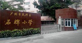 廣州石牌國小 廣州石牌國小
