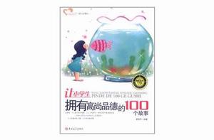 讓小學生擁有高尚品德的100個故事 讓小學生擁有高尚品德的100個故事