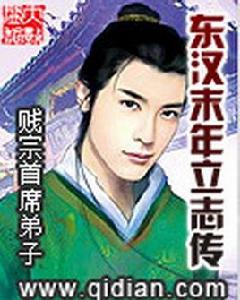 東漢末年立志傳 東漢末年立志傳