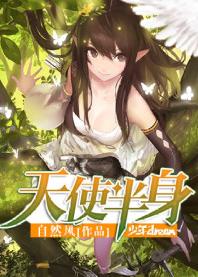 天使半身[少年DREAM網小說]