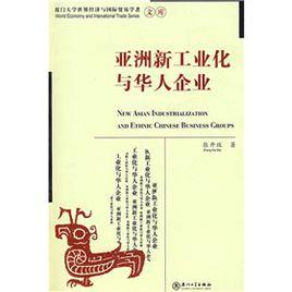 亞洲新工業化與華人企業 亞洲新工業化與華人企業