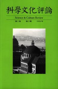 《科學文化評論》