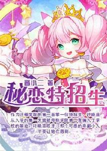 秘戀特招生 秘戀特招生