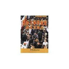 民辦大學畢業生就業直通車