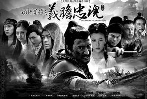 水滸前傳之義膽忠魂 水滸前傳之義膽忠魂