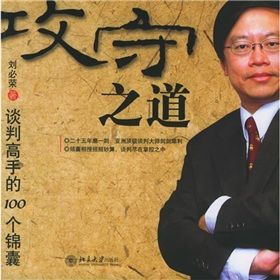 《攻守之道：談判高手的100個錦囊》