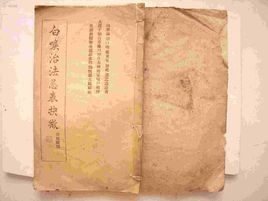 白喉治法忌表抉微 白喉治法忌表抉微