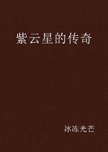 紫雲星的傳奇 紫雲星的傳奇