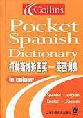 柯林斯袖珍西英英西詞典 柯林斯袖珍西英英西詞典