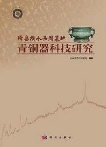 絳縣橫水西周墓地青銅器科技研究 絳縣橫水西周墓地青銅器科技研究