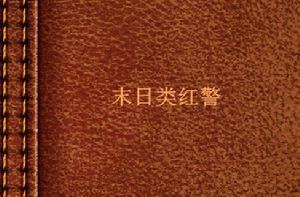 末日類紅警 末日類紅警