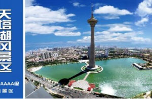 天塔胡風景區 天塔胡風景區