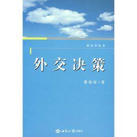 外交決策 外交決策