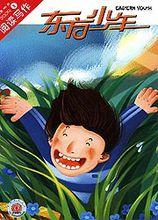 東方少年&middot;閱讀寫作